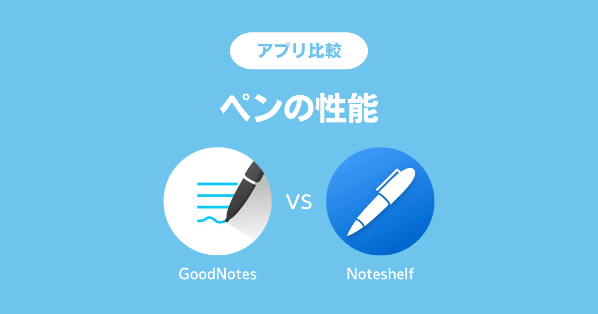 GoodNotes5とNoteshelfの比較：ペンの性能