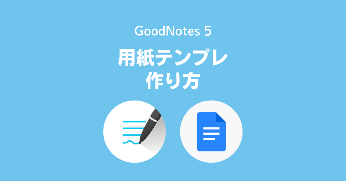 GoodNotesの用紙テンプレートの作り方 (Googleドキュメント編)
