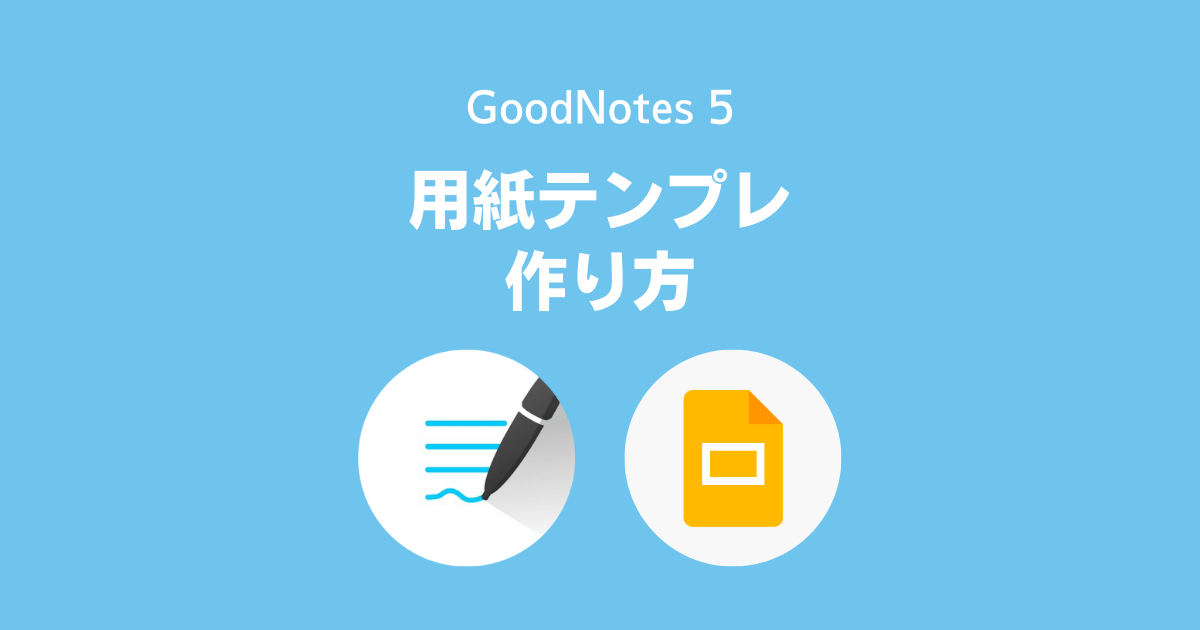 GoodNotesの用紙テンプレートの作り方 (Googleスライド編)