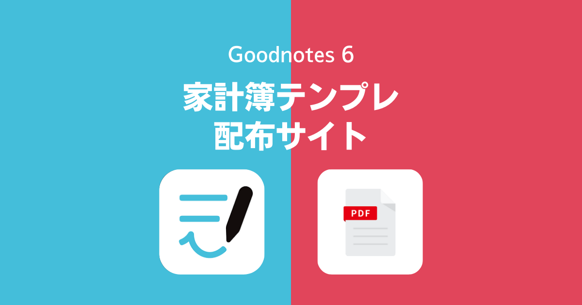 Goodnotes(Goodnotes 6、GoodNotes 5)で使える家計簿用PDFテンプレート 配布サイト集