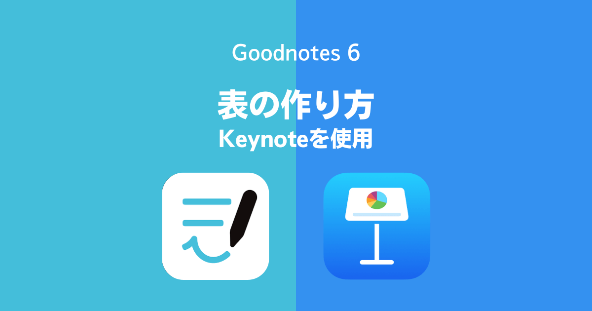 Goodnotes 6、GoodNotes5で表を作る方法