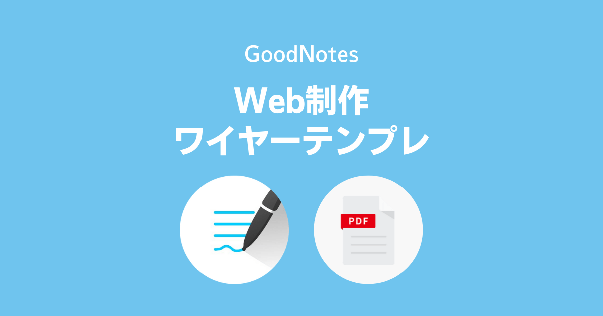 GoodNotes5：Web制作用ワイヤーフレームテンプレート