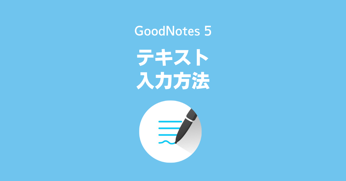 GoodNotes5：テキストの入力方法