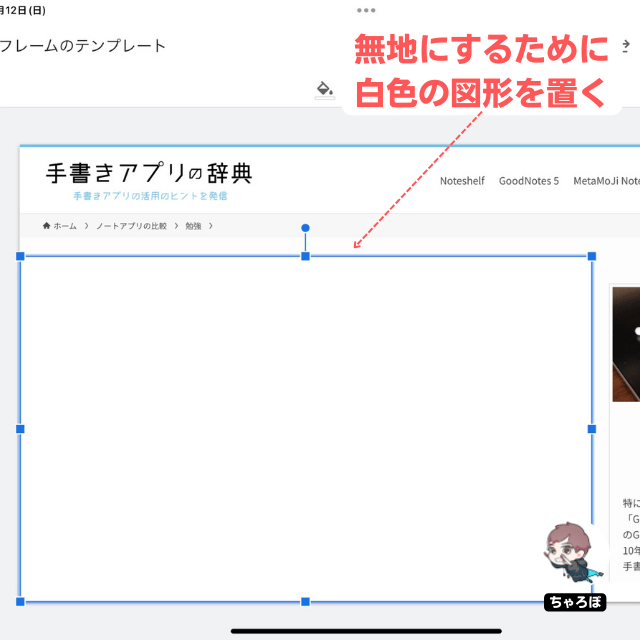 GoodNotes 5で使えるワイヤーフレームの無料テンプレート&自作方法 - キャプチャのメインコンテンツを無地にするために白色の図形を置く