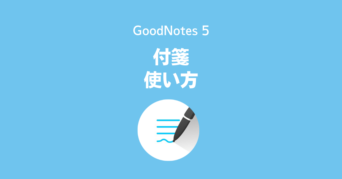 GoodNotes5：付箋の使い方