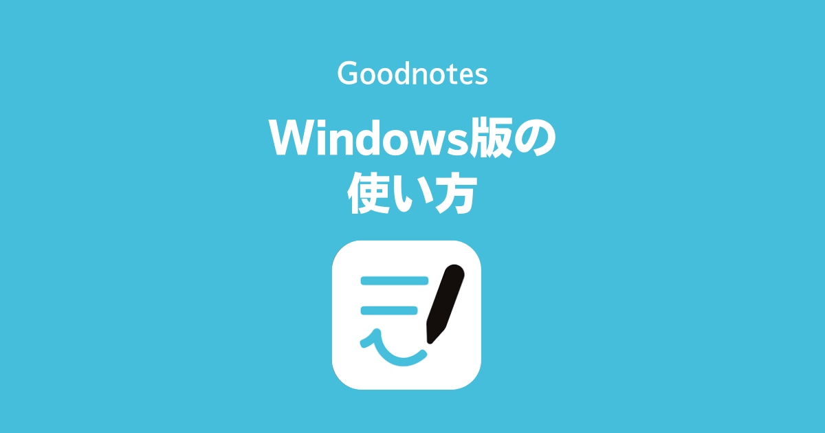 Windows版のGoodnotes「Goodnotes for Windows」のダウンロード・使い方