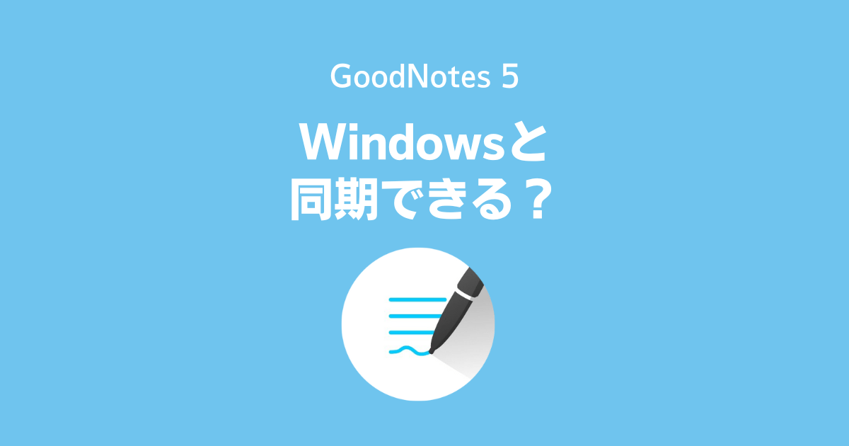 GoodNotes5：Windowsと自動同期できる？