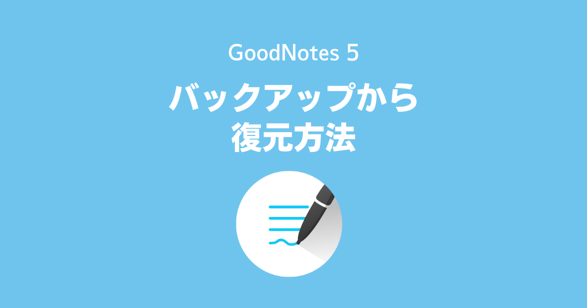 GoodNotes5：バックアップファイルからの復元方法