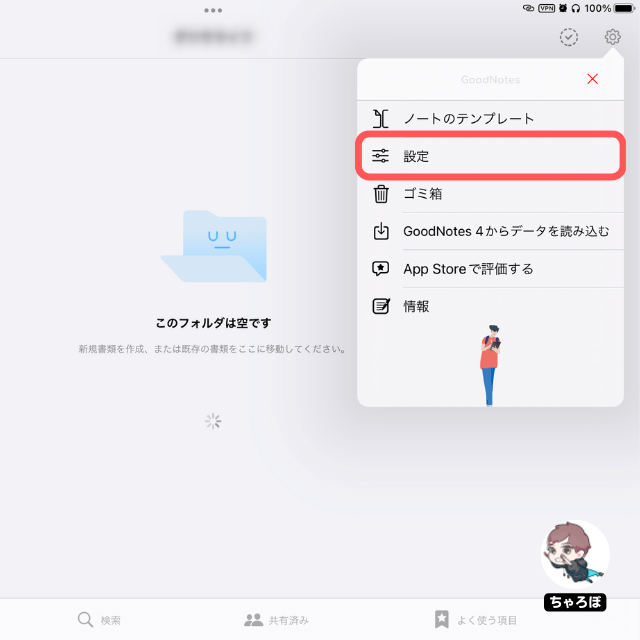 GoodNotes 5でノートを手動バックアップする手順 - 「設定」をタップする