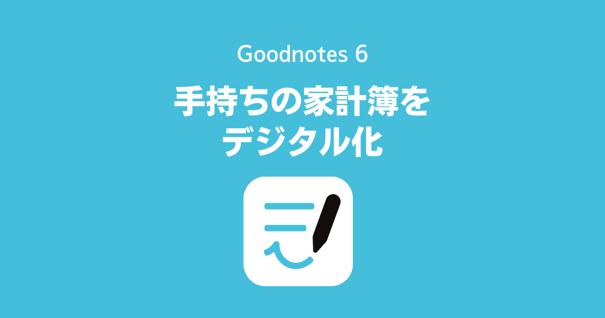 手持ちの家計簿をGoodnotes 6、GoodNotes 5でデジタル化する方法