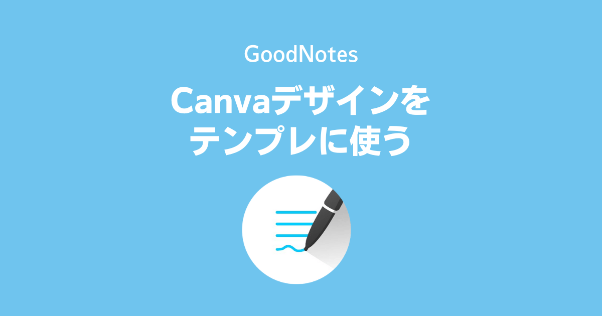 CanvaのデザインをGoodNotes 5のテンプレートに使う手順
