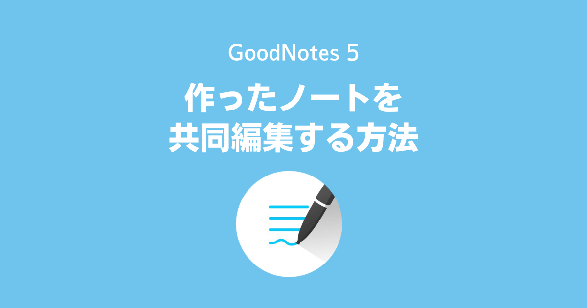 GoodNotesで作ったノートを共有し、共同編集する方法