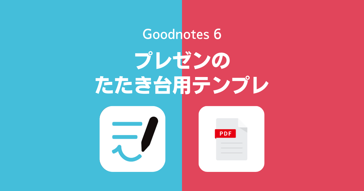 Goodnotes 6、GoodNotes 5でプレゼンテーションのたたき台を考えるテンプレート