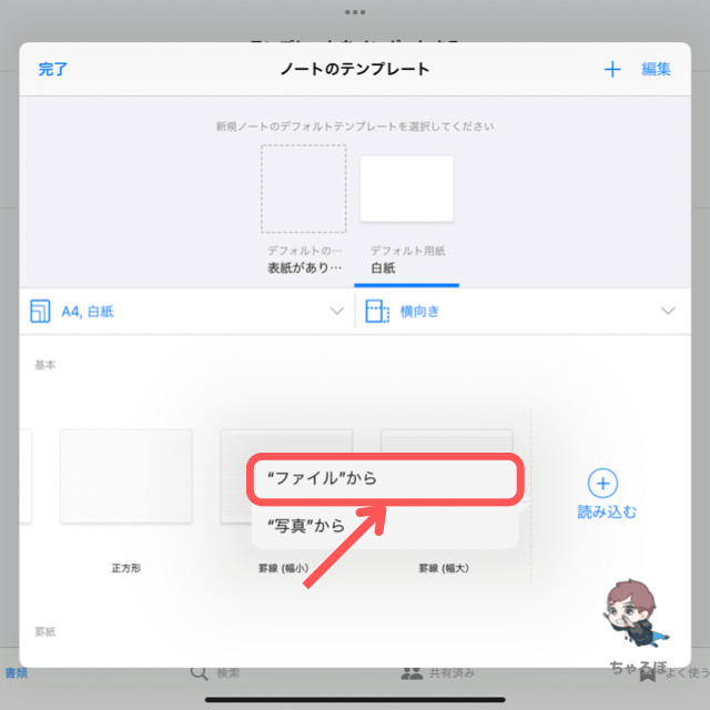 GoodNotes 5にPDFテンプレートを追加する手順 - 「"ファイル"から」を押す