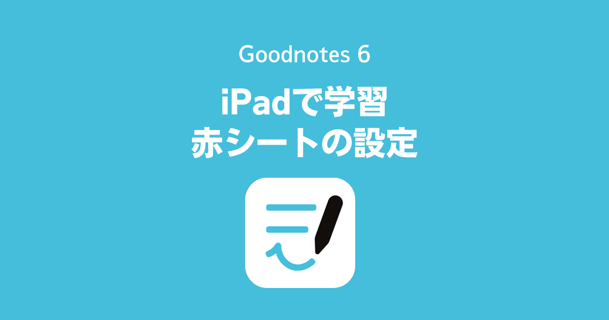 iPadで赤シート学習｜Goodnotes 6、GoodNotes 5で赤シートを使う設定方法