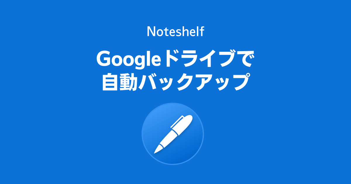 Noteshelfで作ったノートをGoogleドライブで自動バックアップする方法