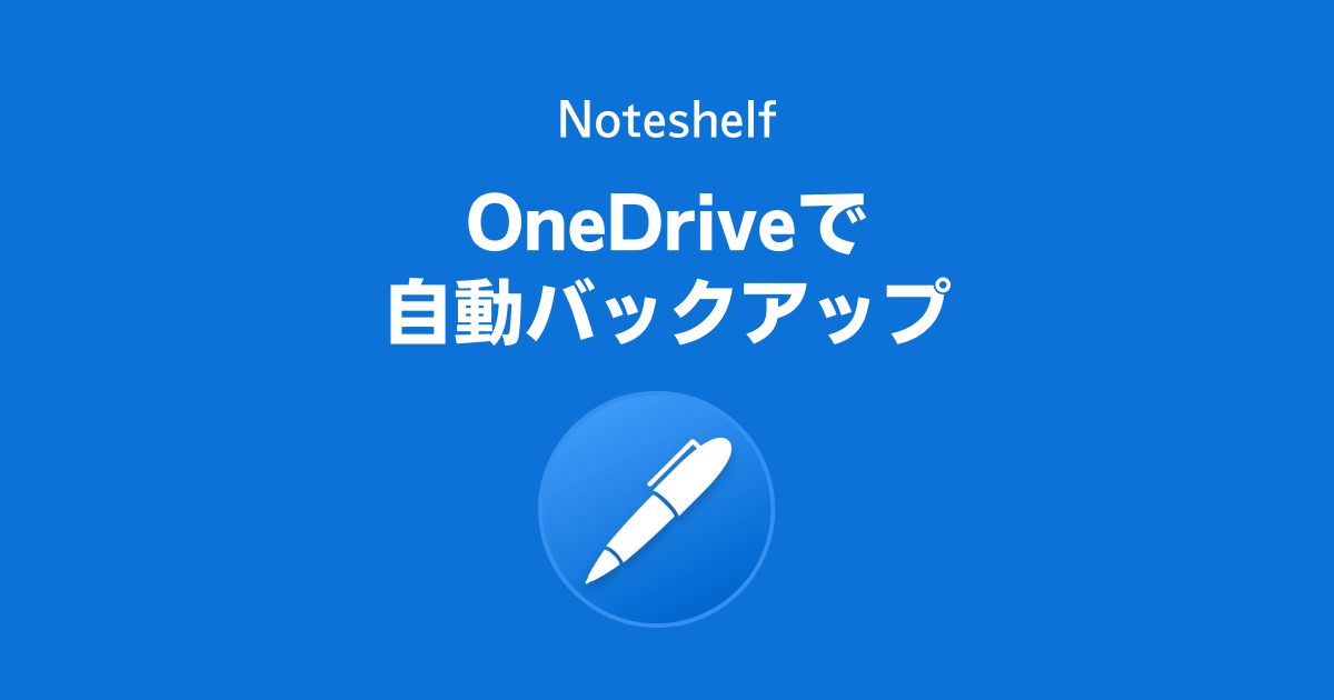 Noteshelfで作ったノートをOneDriveで自動バックアップする方法