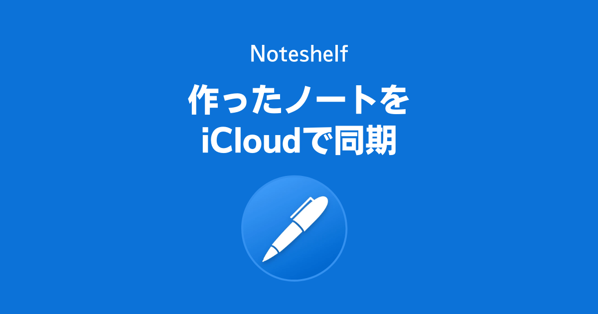 Noteshelfで作ったノートをiCloudで同期する方法