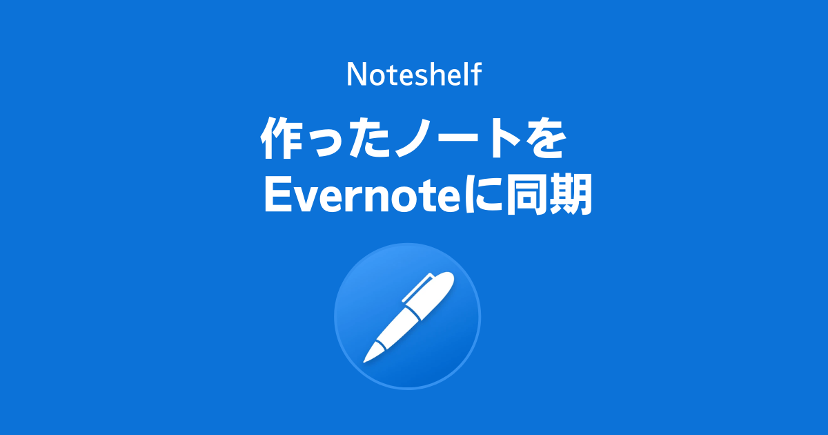 Noteshelf2で作ったノートをEvernoteに同期する方法