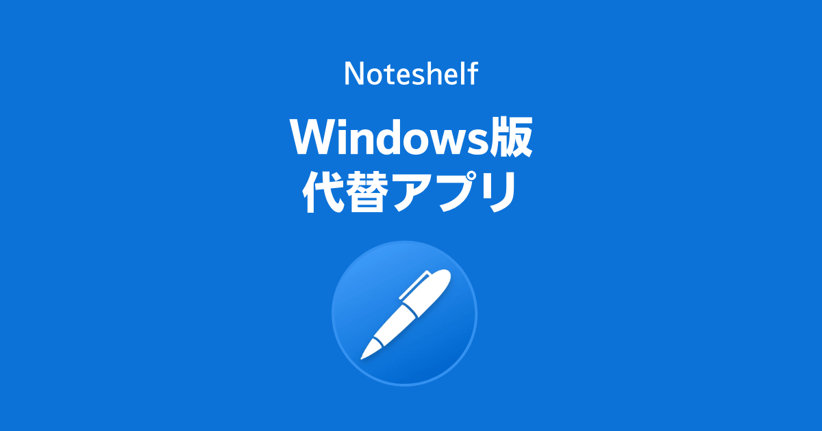 Windows版のNoteshelfの代替アプリは？