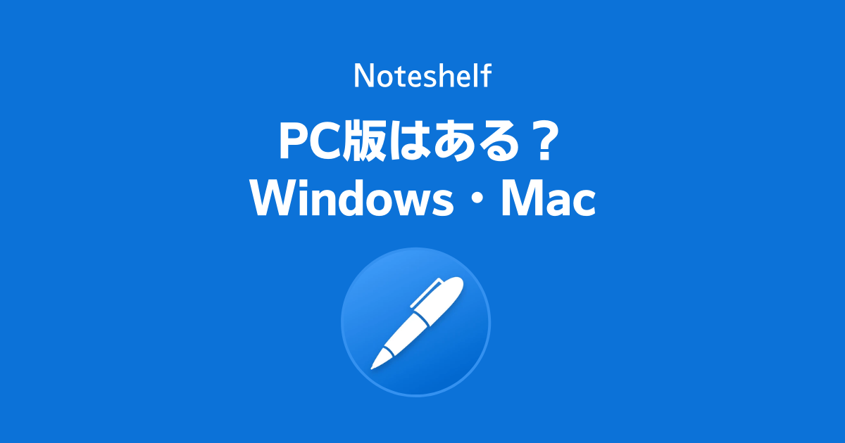 NoteshelfのPC版はある？Windows版・Mac版