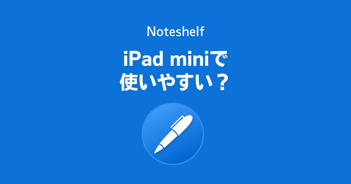 NoteshelfはiPad miniで使いやすい？