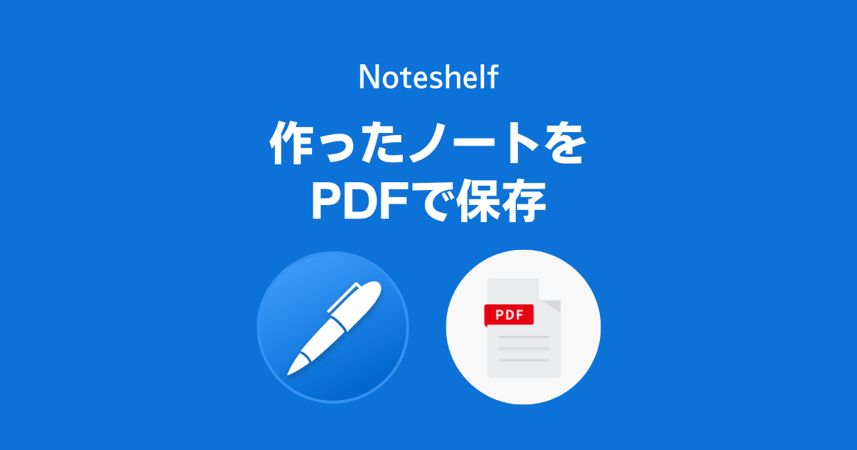 Noteshelfで作ったノートをPDF化・PDF保存する方法