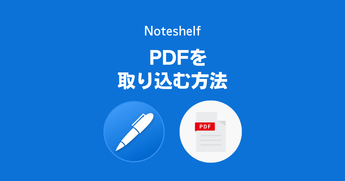 NoteshelfにPDFファイルを取り込む方法
