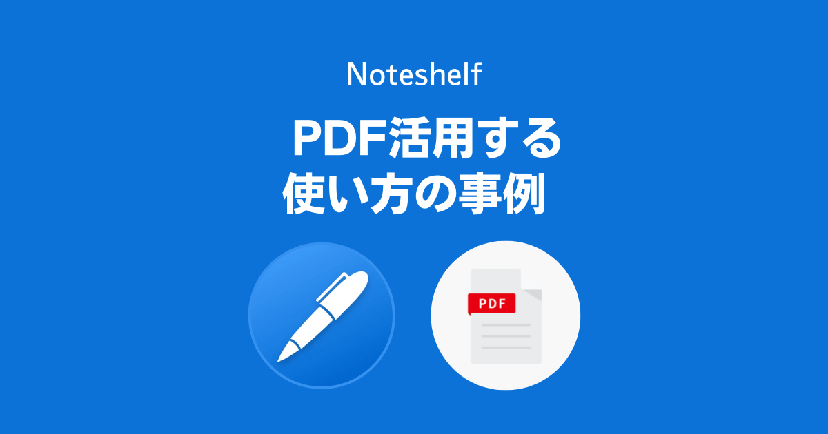 NoteshelfでPDF活用する使い方の事例