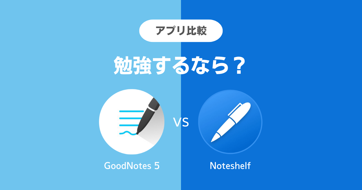 GoodNotes 5とNoteshelfの比較：勉強するならどちらのアプリ？