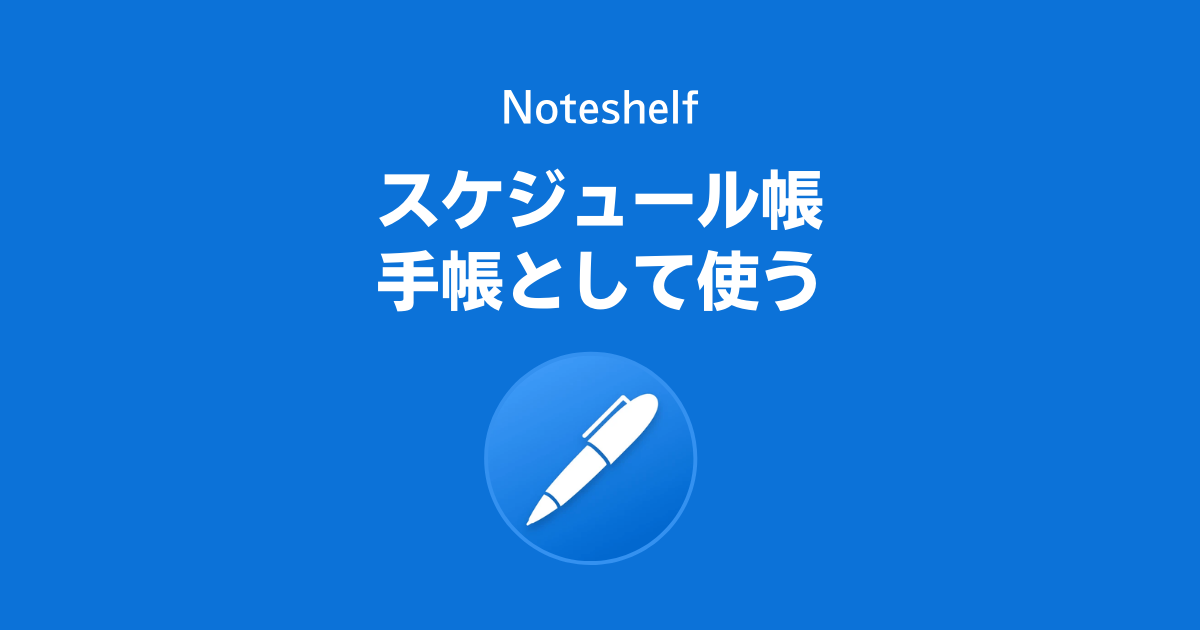 Noteshelfを手帳・スケジュール帳として使う手順