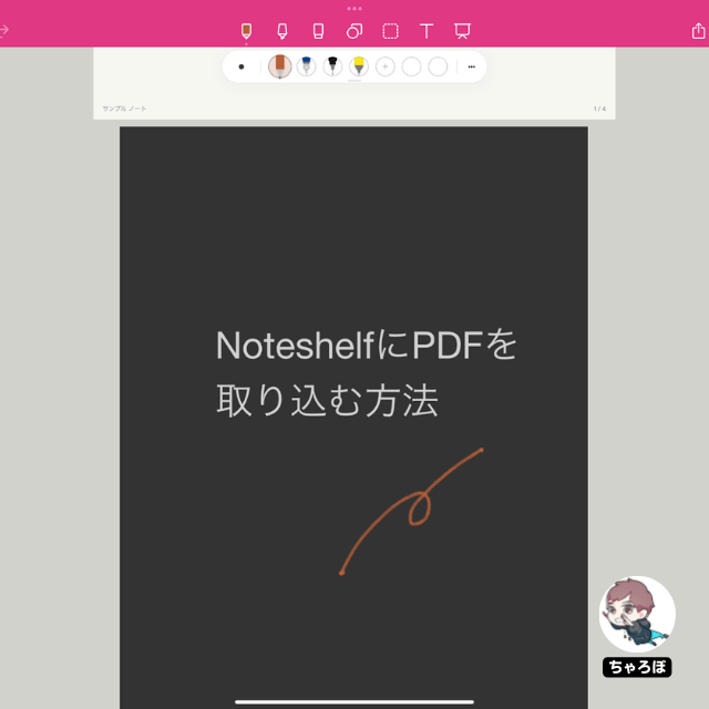 NoteshelfにPDFを取り込む方法 - PDFをインポート完了