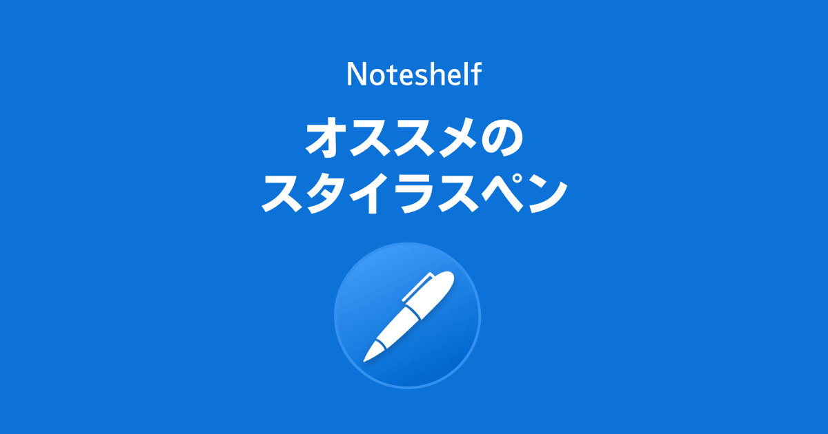 Noteshelfのオススメのスタイラスペンは？