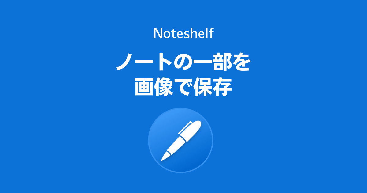 Noteshelfでノートの一部をスクリーンショット画像で保存する方法