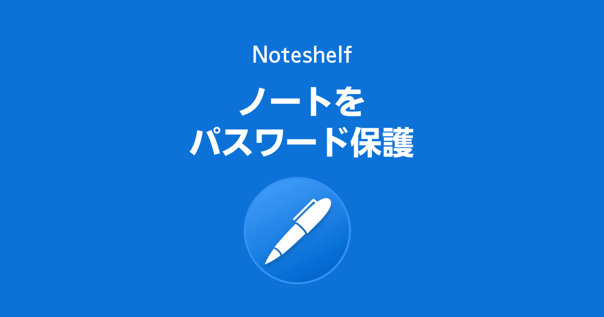 Noteshelfのノートをパスワード保護する方法