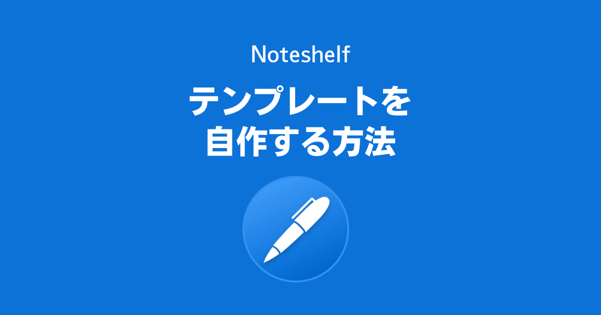Noteshelf用のテンプレートを自作する方法