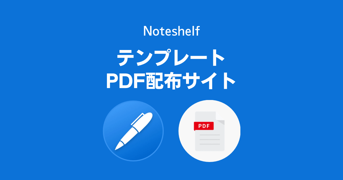 Noteshelfの用紙テンプレートに使えるPDF配布サイト一覧