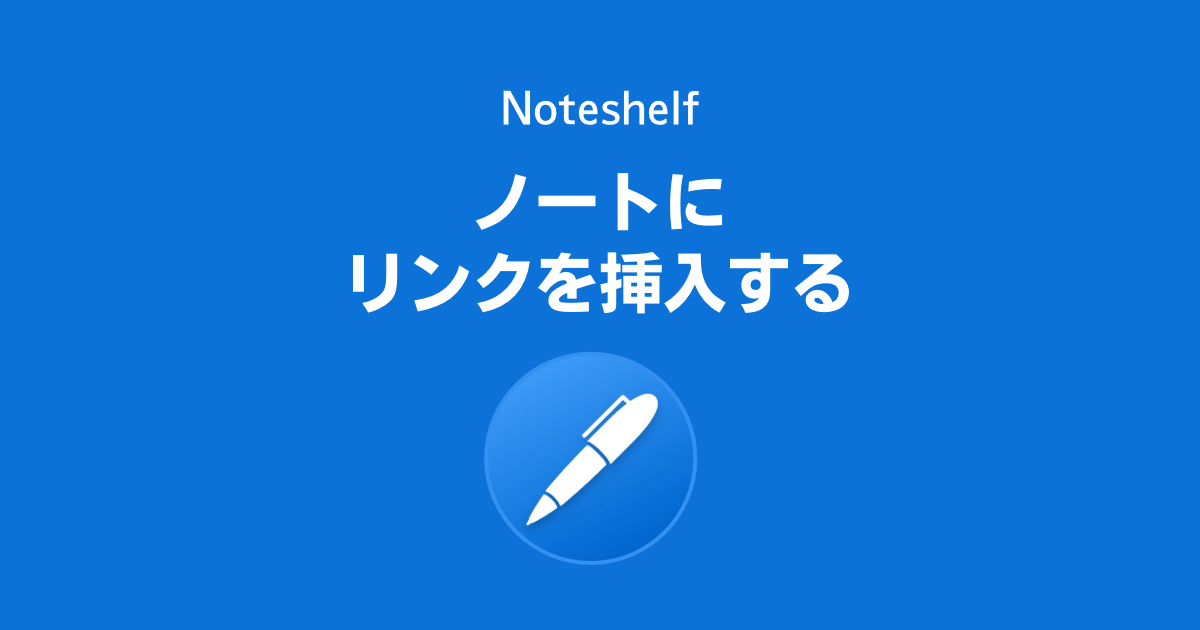 Noteshelfのノートにハイパーリンクを挿入・貼り付ける方法