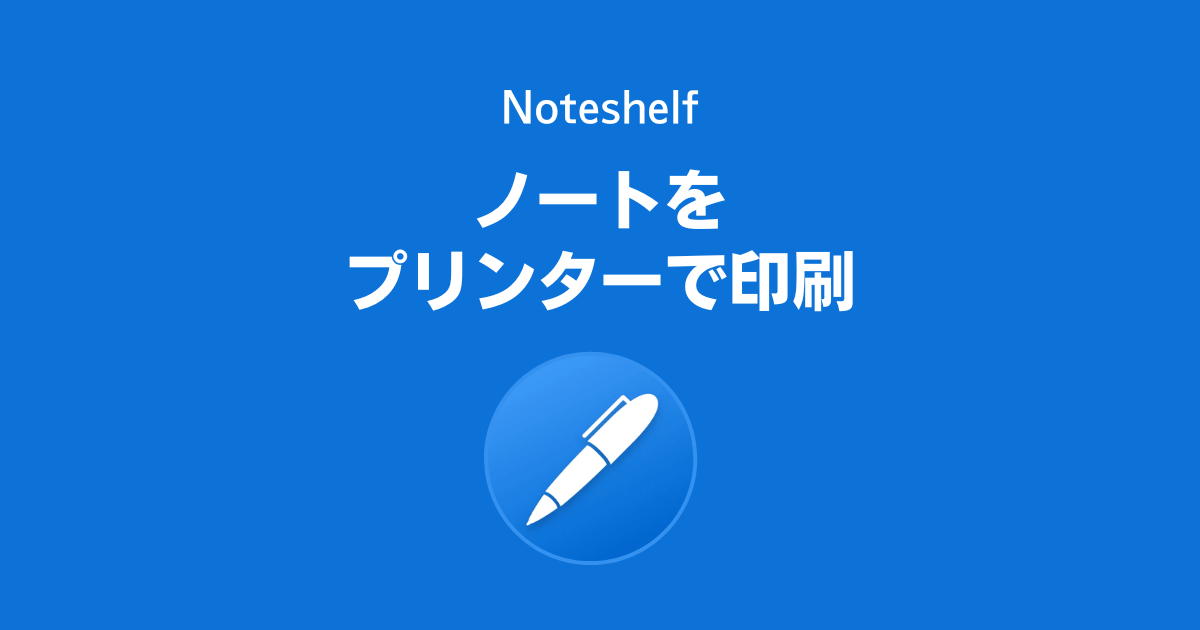 Noteshelfで作ったノートをプリンターで印刷する方法