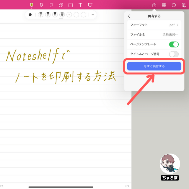 Noteshelfのノートをプリンターで印刷する方法 - 「今すぐ共有する」をタップする