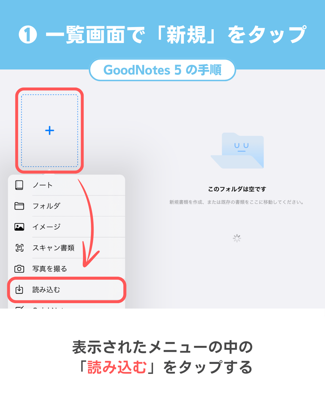 GoodNotes 5にPDFを読み込む・取り込む手順 - 「読み込む」をタップ