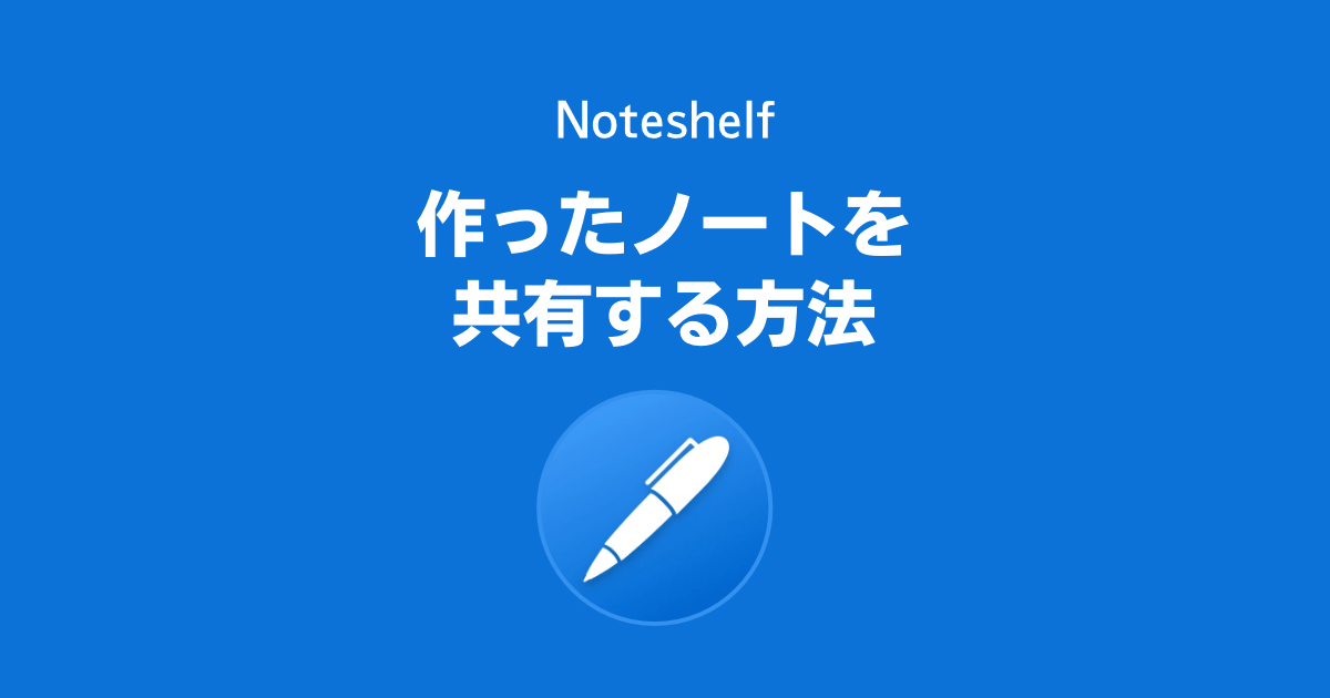 Noteshelfで作ったノートを他のアプリや他人に共有する方法