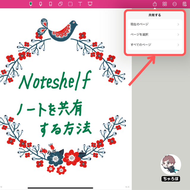 Noteshelfのノートを共有する方法 - 「共有アイコン」をタップし、共有するページを選ぶ