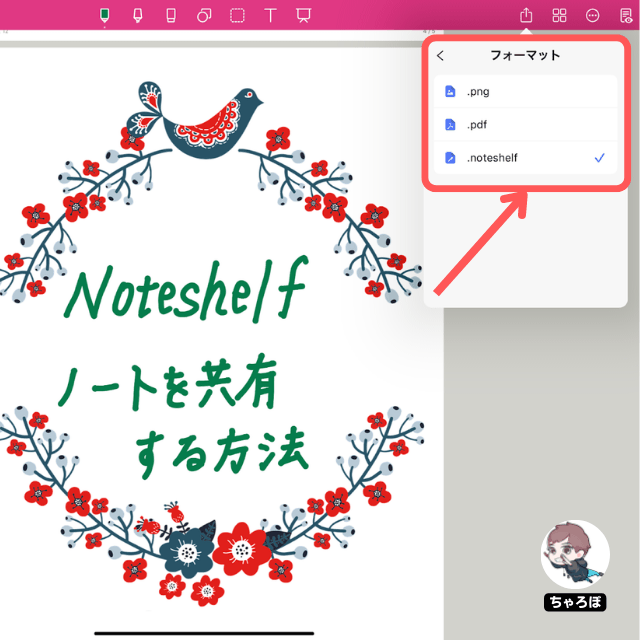 Noteshelfのノートを共有する方法 - 「フォーマット」を選ぶ
