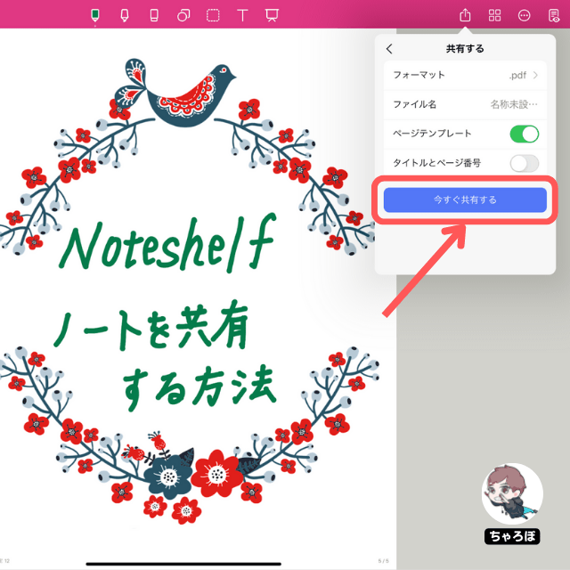 Noteshelfのノートを共有する方法 - 「今すぐ共有する」をタップする