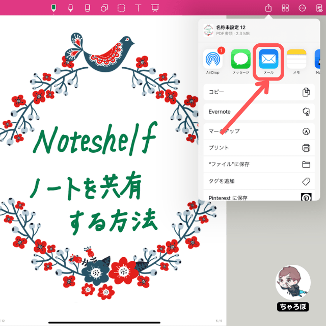 Noteshelfのノートを共有する方法 - 「メール」アイコンをタップする