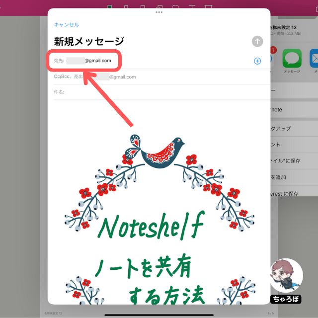 Noteshelfのノートを共有する方法 - 「宛先」に共有先の相手のメールアドレスを入力する