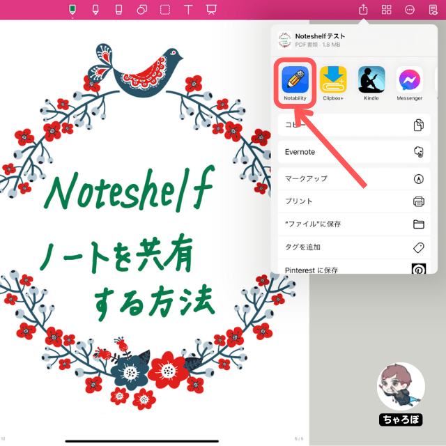 Noteshelfのノートを共有する方法 - 他のアプリに共有する例「Notability」