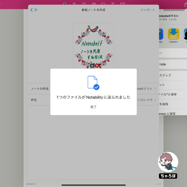 Noteshelfのノートを共有する方法 - ファイルが「Notability」に送られた
