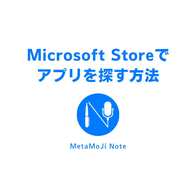 Microsoft Storeで「MetaMoJi Note」アプリを探す方法